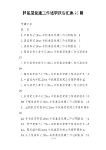抓基层党建工作述职报告汇集23篇