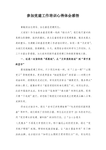 参加党建工作培训心得体会感悟