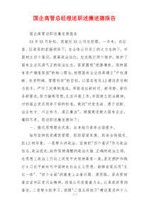 国企高管总经理述职述廉述德报告