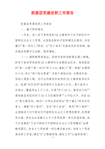 抓基层党建述职工作报告