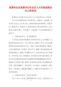 某国有企业党委书记在全区人大代表述职会议上的发言