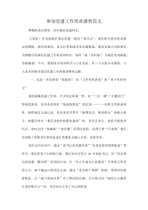 参加党建工作培训感悟范文