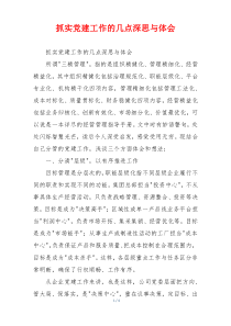抓实党建工作的几点深思与体会