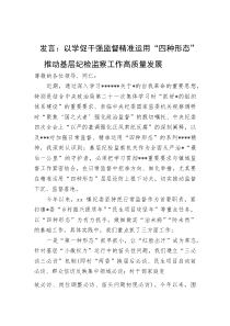 发言：以学促干强监督精准运用“四种形态”推动基层纪检监察工作高质量发展