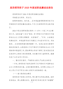 某局领导班子2025年度述职述廉述法报告