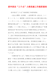 抓牢抓实“三个点”力推党建工作提质提效