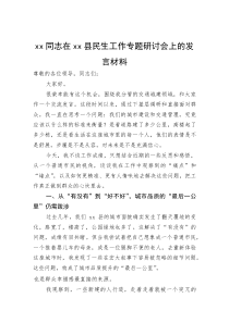 同志在县民生工作专题研讨会上的发言材料