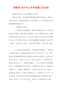 招商局2025年上半年党建工作总结