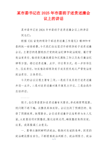 某市委书记在2025年市委班子述责述廉会议上的讲话