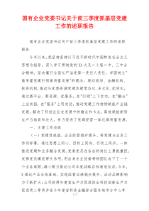 国有企业党委书记关于前三季度抓基层党建工作的述职报告