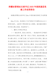 排灌站管理站支部书记2025年度抓基层党建工作述职报告