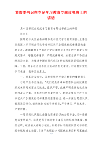 某市委书记在党纪学习教育专题读书班上的讲话