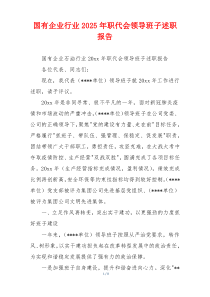 国有企业行业2025年职代会领导班子述职报告