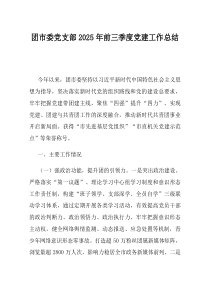 团市委党支部2025年前三季度党建工作总结