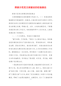 探索示范党支部建设的经验做法