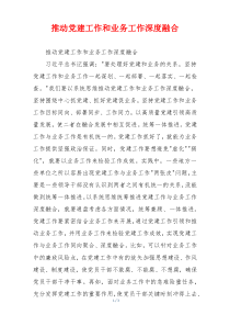 推动党建工作和业务工作深度融合