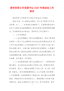 国有投资公司党委书记2025年度述法工作报告