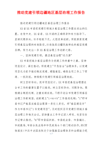 推动党建引领边疆地区基层治理工作报告