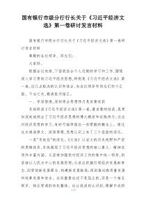 国有银行市级分行行长关于《习近平经济文选》第一卷研讨发言材料