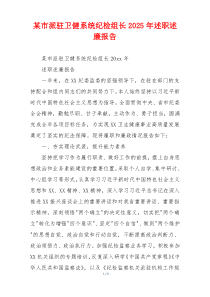 某市派驻卫健系统纪检组长2025年述职述廉报告