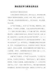 推动党纪学习教育走深走实