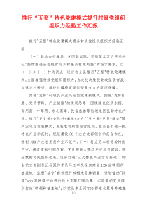 推行“五型”特色党建模式提升村级党组织组织力经验工作汇报