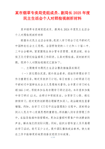 某市烟草专卖局党组成员、副局长2025年度民主生活会个人对照检视剖析材料