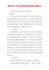 推进2025年党支部标准化建设的实施意见