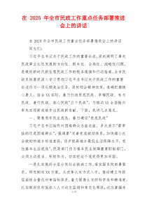 在 2025 年全市民政工作重点任务部署推进会上的讲话