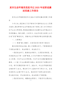 某市生态环境局党组书记2025年述职述廉述党建工作报告