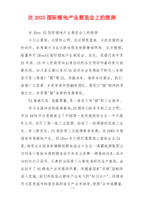 在2025国际锂电产业展览会上的致辞
