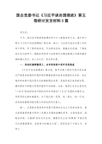 国企党委书记《习近平谈治国理政》第五卷研讨发言材料5篇