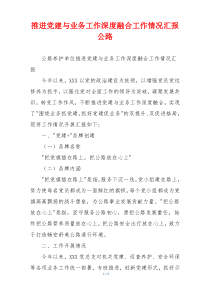 推进党建与业务工作深度融合工作情况汇报公路
