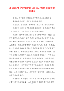 在2025年中招倒计时200天冲刺动员大会上的讲话