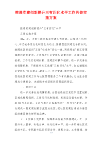 推进党建创新提升三有四化水平工作具体实施方案