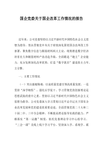 国企党委关于国企改革工作情况的报告