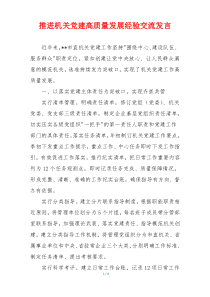 推进机关党建高质量发展经验交流发言