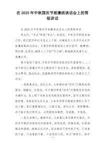 在2025年中秋国庆节前廉政谈话会上的简短讲话