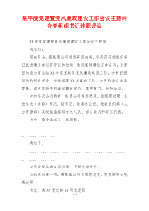 某年度党建暨党风廉政建设工作会议主持词含党组织书记述职评议