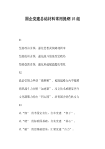 国企党建总结材料常用提纲15组