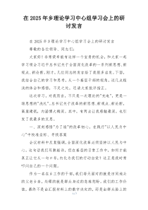 在2025年乡理论学习中心组学习会上的研讨发言