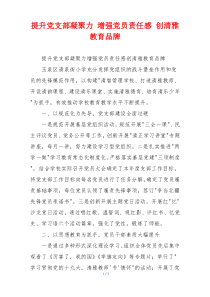 提升党支部凝聚力 增强党员责任感 创清雅教育品牌