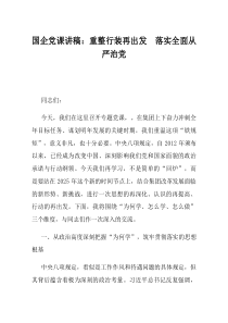 国企党课讲稿重整行装再出发落实全面从严治党