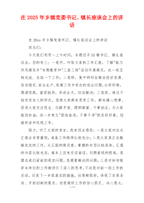 在2025年乡镇党委书记、镇长座谈会上的讲话