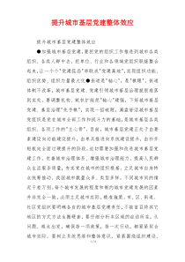 提升城市基层党建整体效应