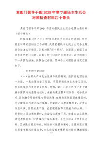 某部门领导干部2025年度专题民主生活会对照检查材料四个带头