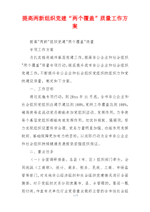 提高两新组织党建“两个覆盖”质量工作方案