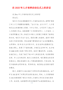在2025年人才培养启动仪式上的讲话
