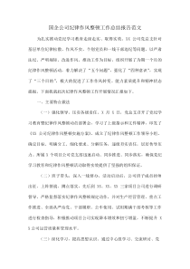 国企公司纪律作风整顿工作总结报告范文