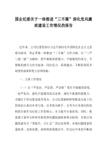 国企纪委关于一体推进三不腐深化党风廉政建设工作情况的报告